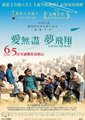 爱无尽 梦飞翔海报