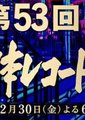 第53届日本唱片大奖