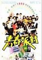 青春派对海报