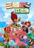 三国立志传3 海报