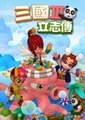 三国立志传3