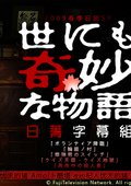 世界奇妙物语 2009春季特别篇 海报