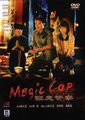 僵尸先生5.驱魔警察