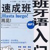 入门速成班丛书•西班牙语入门速成班(附光盘1张)