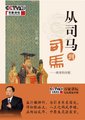 百家讲坛：从司马到司马