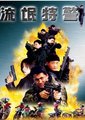 流氓特警海报
