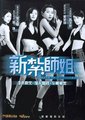 新札师妹1-3全集