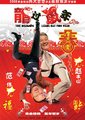 龙过鼠年海报
