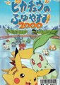 宠物小精灵：皮卡丘的冬季假期2000