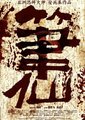 笔仙