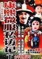 康熙微服私访记2海报