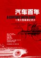 汽车百年