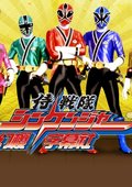 侍战队真剑者 海报