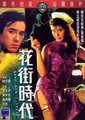 花街时代海报