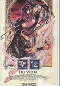 圣传：双城炎雷篇 海报