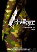 赤裸特工 海报