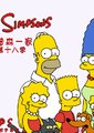 辛普森一家 第十八季海报