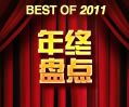 2011年终大盘点