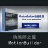 MotionBuilder动画教程