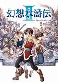 幻想水浒传2 海报