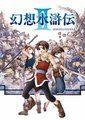 幻想水浒传2