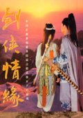 剑侠情缘 海报