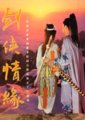 剑侠情缘海报