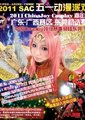 2011年Chinajoy Cosplay嘉年华选拔赛