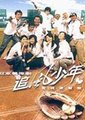 追风少年海报