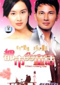 都市的童话 海报