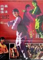 重建精武门海报