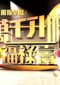  萬千升呢福祿壽 海報
