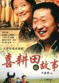 喜耕田的故事海报