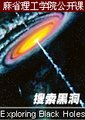搜索黑洞