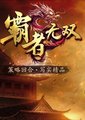 霸者无双