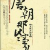 唐朝那些事:大唐开国卷