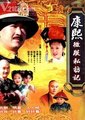 康熙微服私访记 第一部