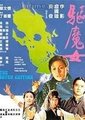 驱魔女