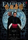 白银帝国 海报