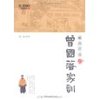 郦波评说曾国藩家训(上册)(附光盘1张) [平装]