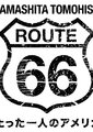山下智久 ROUTE66~只身一人的美国