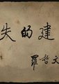 消失的建筑