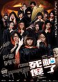 死神傻了