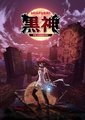 黑神