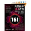 完美摄影161法则:数码单反摄影技巧精粹 [平装]