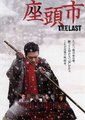 最后的座头市