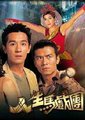 人生马戏团海报