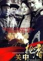 关中枪声海报