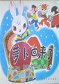 萝卜回来了海报