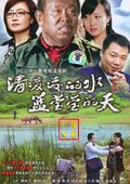 清凌凌的水蓝莹莹的天 海报